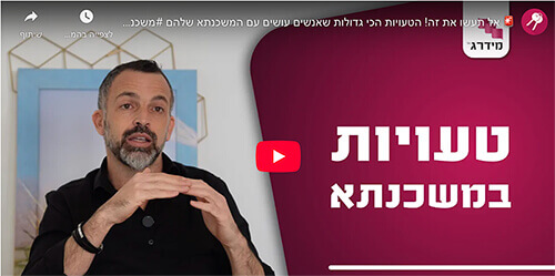 דניאל טוביאנה, טוביאנה פיננסים, מסורבי משכנתא, משכנתא לדירה, הטעויות הכי גדולות שאנשים עושים עם המשכנתא שלהם