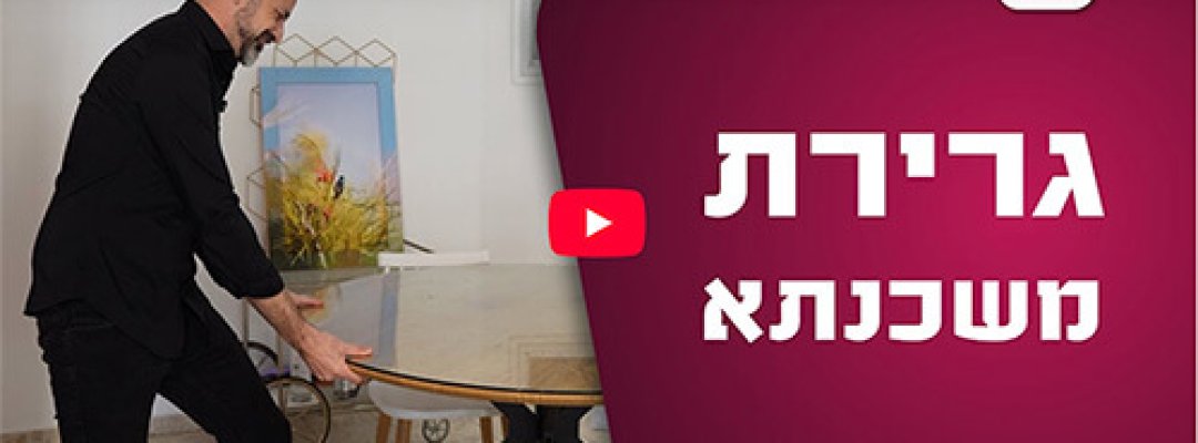 גרירת משכנתא1