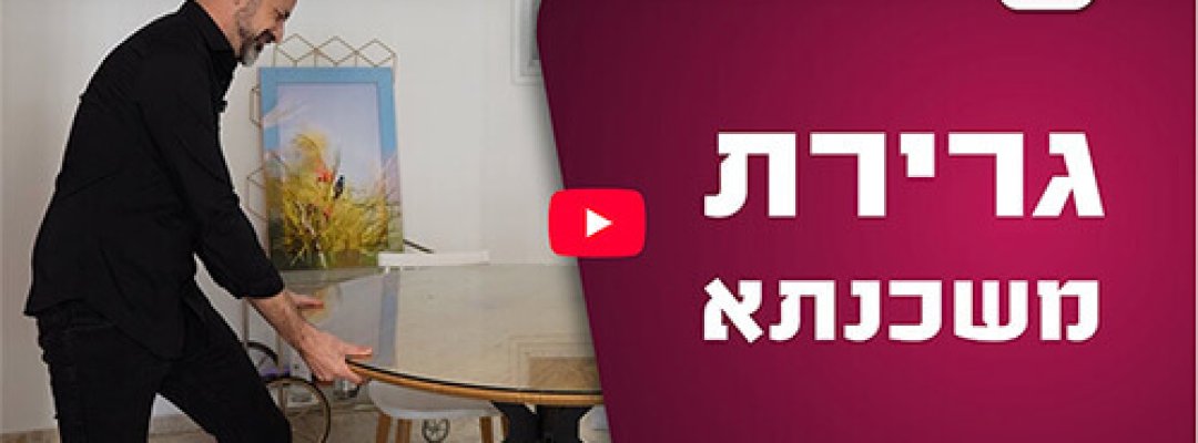 דניאל טוביאנה, טוביאנה פיננסים, גרירת משכנתא, משכנתא לדירה