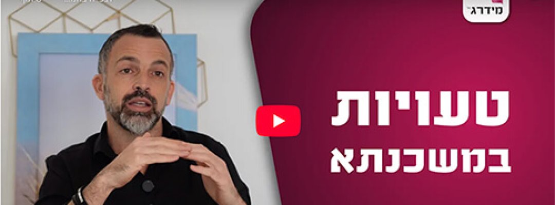טעויות במשכנתא1