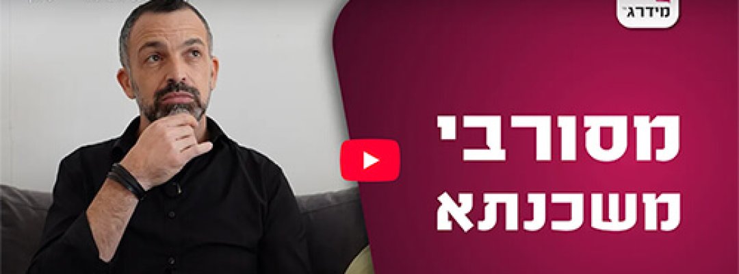 מסורבי משכנתא1
