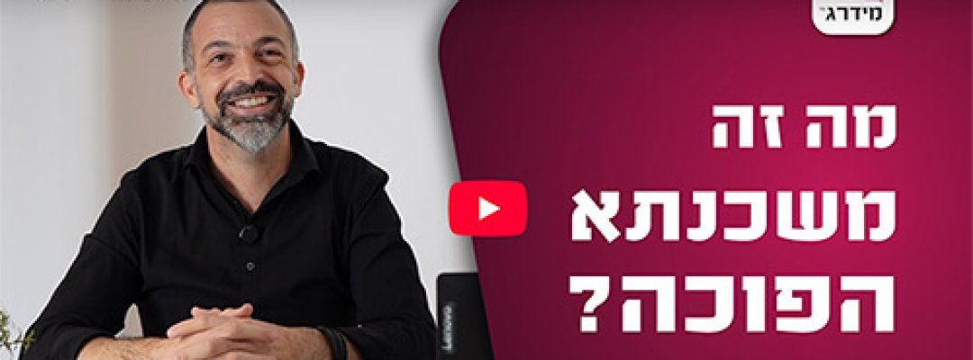 משכנתא הפוכה1
